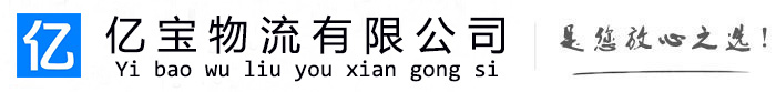 白水亿宝物流运输公司
